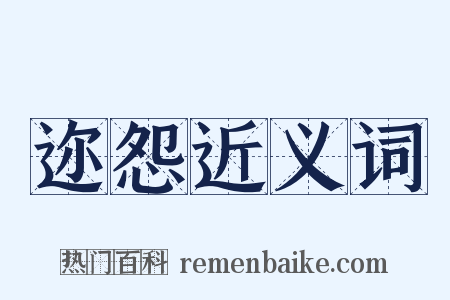 迩怨近义词是什么意思的图片